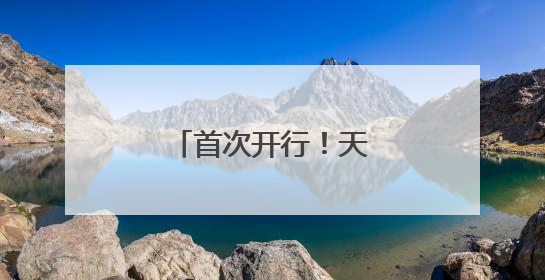 首次开行！天水始发→西安