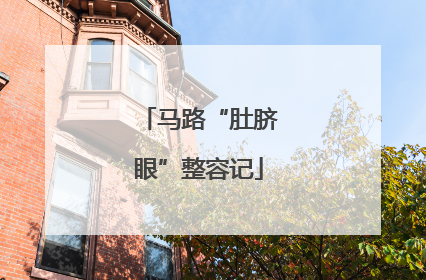 马路“肚脐眼”整容记