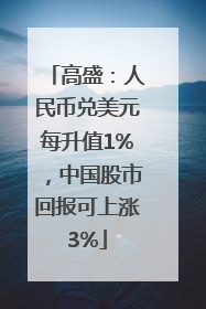 高盛：人民币兑美元每升值1%，中国股市回报可上涨3%