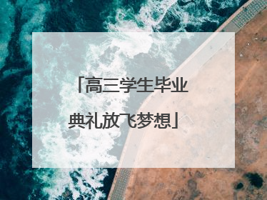 高三学生毕业典礼放飞梦想