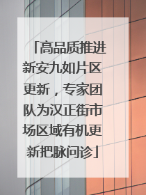 高品质推进新安九如片区更新，专家团队为汉正街市场区域有机更新把脉问诊