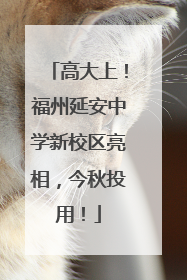 高大上！福州延安中学新校区亮相，今秋投用！