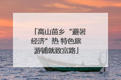 高山苗乡“避暑经济”热 特色旅游铺就致富路