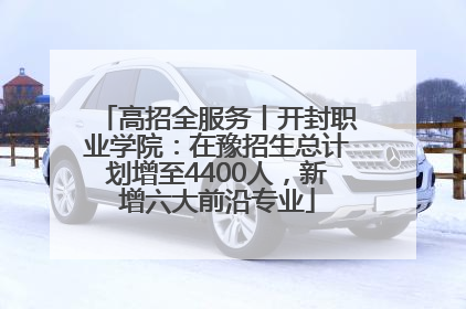 高招全服务丨开封职业学院：在豫招生总计划增至4400人，新增六大前沿专业