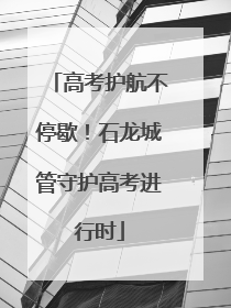 高考护航不停歇！石龙城管守护高考进行时