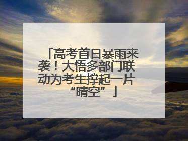 高考首日暴雨来袭！大悟多部门联动为考生撑起一片“晴空”