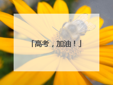 高考，加油！