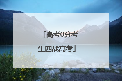 高考0分考生四战高考