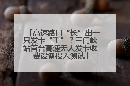 高速路口“长”出一只发卡“手”？三门峡站首台高速无人发卡收费设备投入测试
