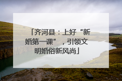 齐河县：上好“新婚第一课”，引领文明婚俗新风尚