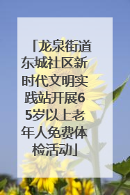 龙泉街道东城社区新时代文明实践站开展65岁以上老年人免费体检活动