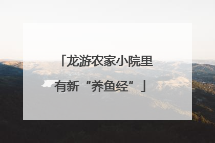 龙游农家小院里有新“养鱼经”