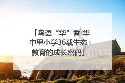 鸟语“华”香 华中里小学36载生态教育的成长密码