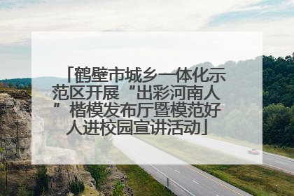 鹤壁市城乡一体化示范区开展“出彩河南人”楷模发布厅暨模范好人进校园宣讲活动