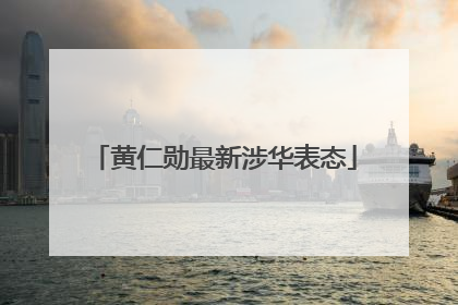 黄仁勋最新涉华表态