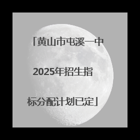 黄山市屯溪一中2025年招生指标分配计划已定