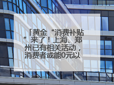 黄金“消费补贴”来了！上海、郑州已有相关活动，消费者或能0元以旧换新