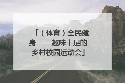 （体育）全民健身——趣味十足的乡村校园运动会