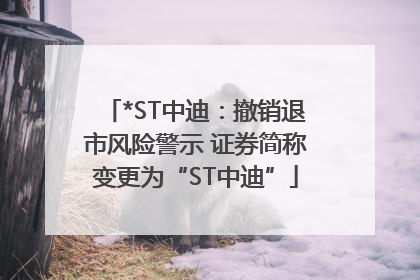 *ST中迪：撤销退市风险警示 证券简称变更为“ST中迪”