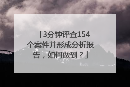 3分钟评查154个案件并形成分析报告，如何做到？
