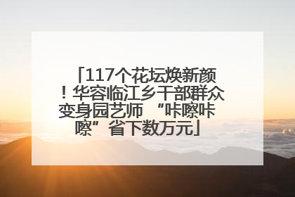 117个花坛焕新颜！华容临江乡干部群众变身园艺师 “咔嚓咔嚓”省下数万元
