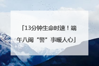 13分钟生命时速！端午八闽“警”事暖人心