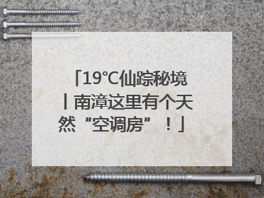 19℃仙踪秘境丨南漳这里有个天然“空调房”！