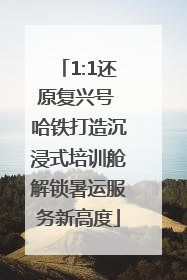 1:1还原复兴号 哈铁打造沉浸式培训舱解锁暑运服务新高度