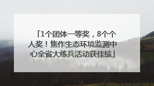1个团体一等奖，8个个人奖！焦作生态环境监测中心全省大练兵活动获佳绩