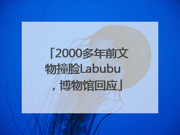 2000多年前文物撞脸Labubu，博物馆回应