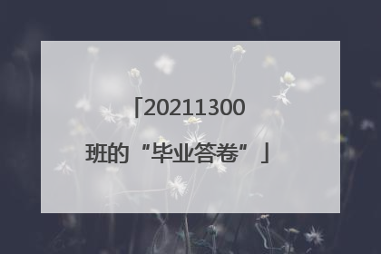 20211300班的“毕业答卷”