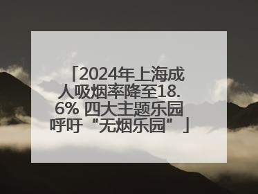 2024年上海成人吸烟率降至18.6% 四大主题乐园呼吁“无烟乐园”