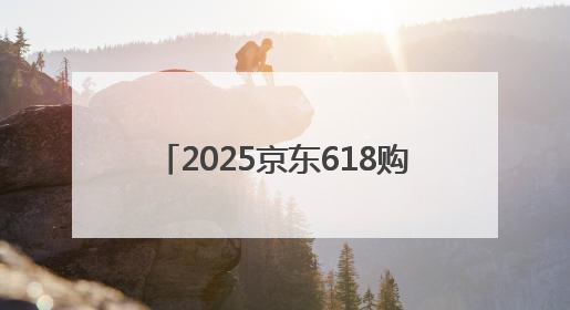 2025京东618购物狂欢全攻略：轻松拿捏 “又好又便宜”