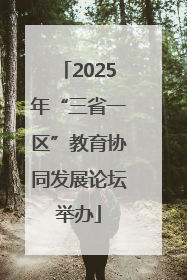 2025年“三省一区”教育协同发展论坛举办