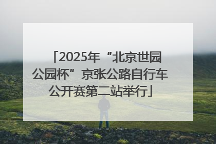 2025年“北京世园公园杯”京张公路自行车公开赛第二站举行