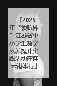 2025年“领航杯”江苏省中小学生数字素养提升实践活动在连云港举行
