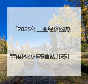 2025年三亚经济圈热带雨林挑战赛首站开赛