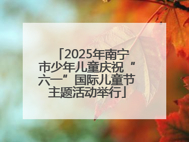 2025年南宁市少年儿童庆祝“六一”国际儿童节主题活动举行