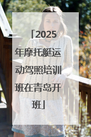 2025年摩托艇运动驾照培训班在青岛开班