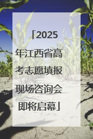 2025年江西省高考志愿填报现场咨询会即将启幕