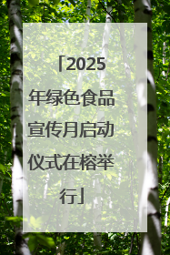 2025年绿色食品宣传月启动仪式在榕举行