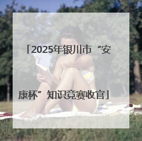 2025年银川市“安康杯”知识竞赛收官