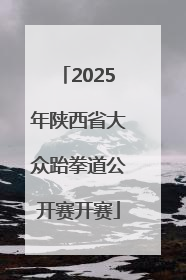 2025年陕西省大众跆拳道公开赛开赛
