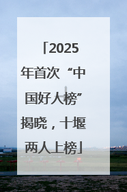 2025年首次“中国好人榜”揭晓，十堰两人上榜