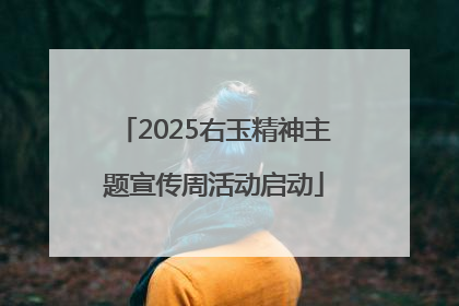 2025右玉精神主题宣传周活动启动