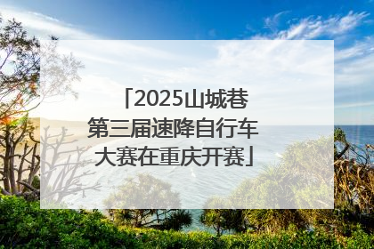 2025山城巷第三届速降自行车大赛在重庆开赛