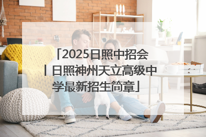 2025日照中招会丨日照神州天立高级中学最新招生简章