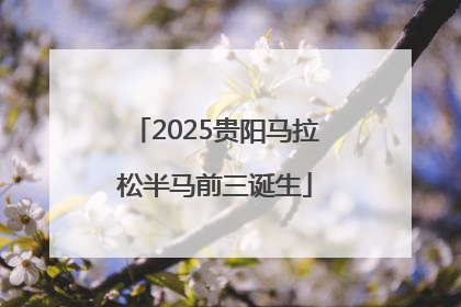 2025贵阳马拉松半马前三诞生