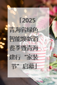 2025青海省绿色智能焕新消费季暨青海建行“家装节”启幕