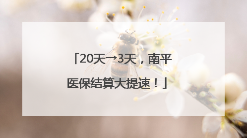 20天→3天，南平医保结算大提速！